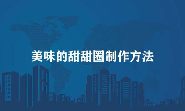 美味的甜甜圈制作方法