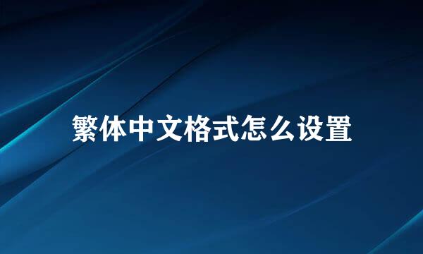 繁体中文格式怎么设置