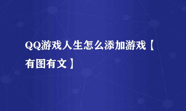 QQ游戏人生怎么添加游戏【有图有文】