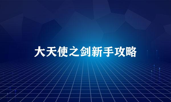 大天使之剑新手攻略