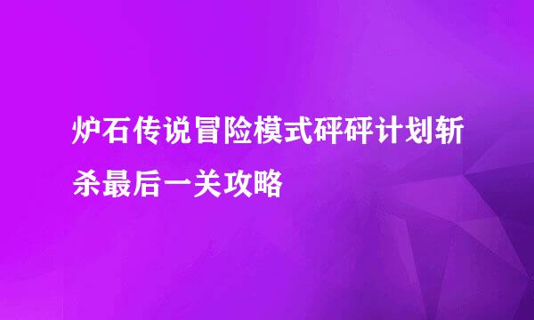 炉石传说冒险模式砰砰计划斩杀最后一关攻略
