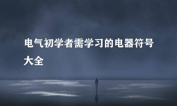 电气初学者需学习的电器符号大全