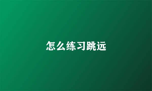怎么练习跳远