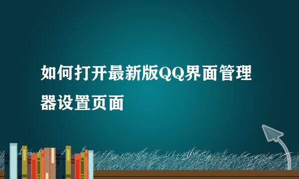 如何打开最新版QQ界面管理器设置页面