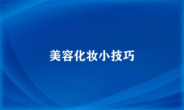 美容化妆小技巧