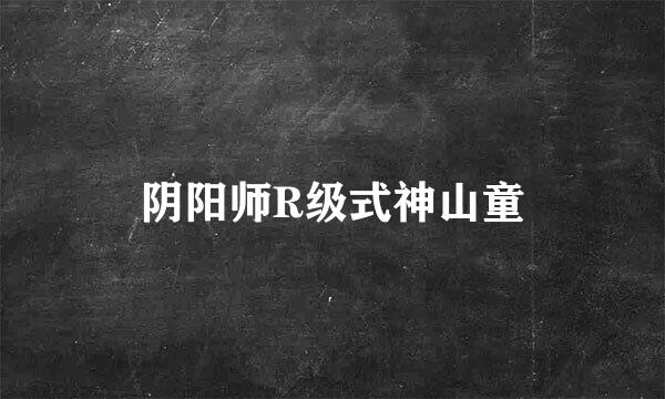 阴阳师R级式神山童