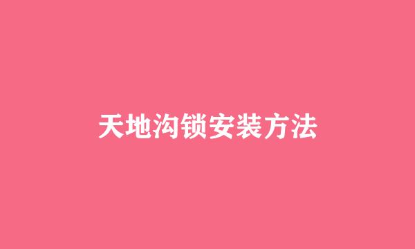 天地沟锁安装方法