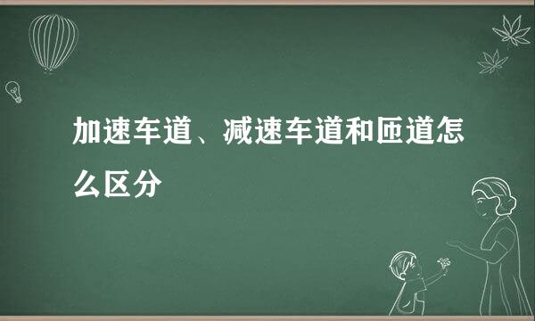 加速车道、减速车道和匝道怎么区分