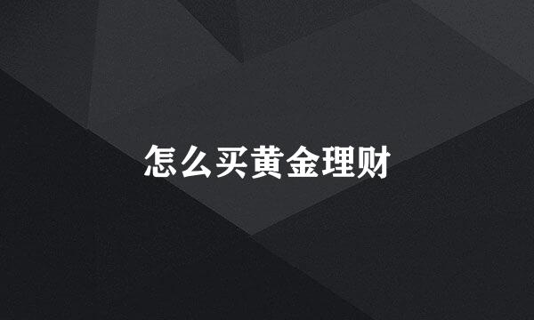 怎么买黄金理财