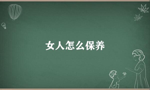 女人怎么保养