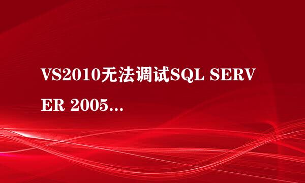 VS2010无法调试SQL SERVER 2005的存储过程