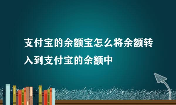 支付宝的余额宝怎么将余额转入到支付宝的余额中