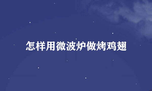 怎样用微波炉做烤鸡翅