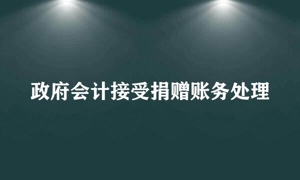 政府会计接受捐赠账务处理