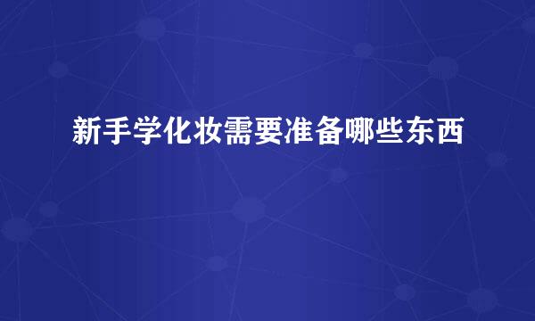 新手学化妆需要准备哪些东西
