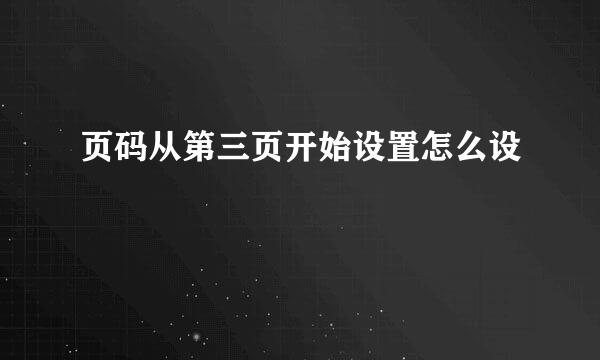 页码从第三页开始设置怎么设