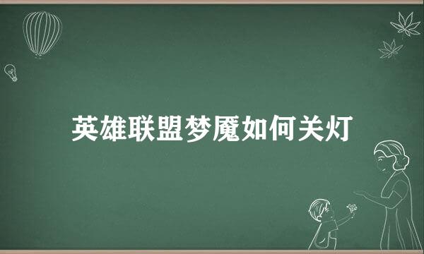 英雄联盟梦魇如何关灯