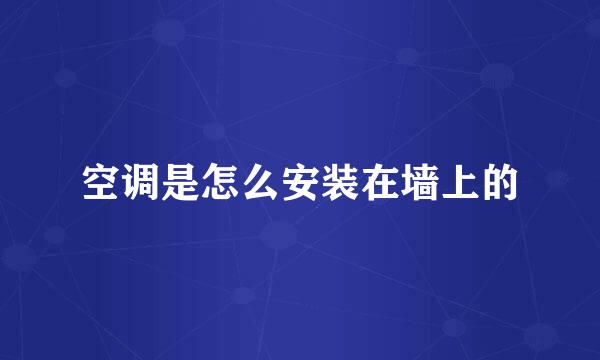 空调是怎么安装在墙上的