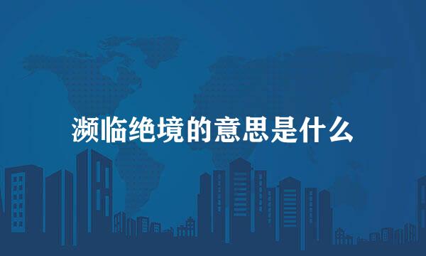 濒临绝境的意思是什么