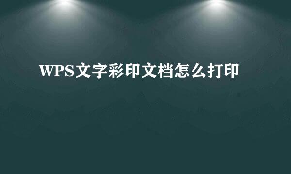 WPS文字彩印文档怎么打印