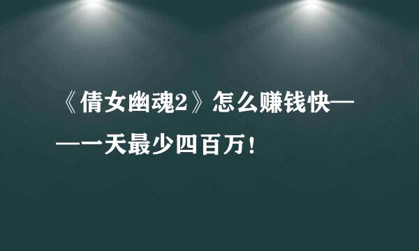 《倩女幽魂2》怎么赚钱快——一天最少四百万！