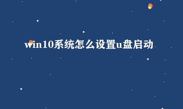 win10系统怎么设置u盘启动