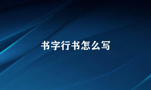 书字行书怎么写