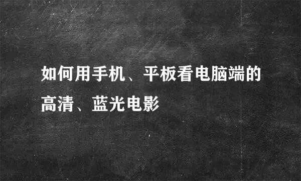 如何用手机、平板看电脑端的高清、蓝光电影
