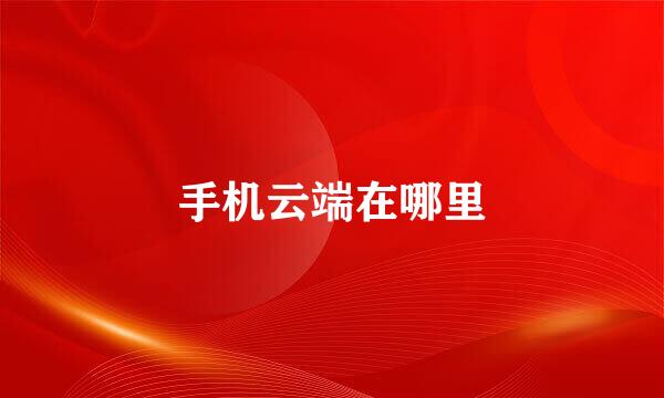 手机云端在哪里