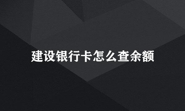 建设银行卡怎么查余额