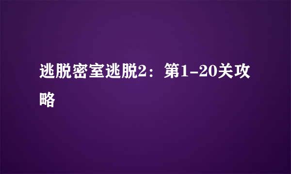 逃脱密室逃脱2：第1-20关攻略