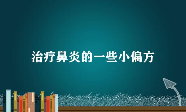 治疗鼻炎的一些小偏方
