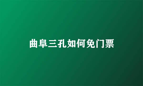 曲阜三孔如何免门票