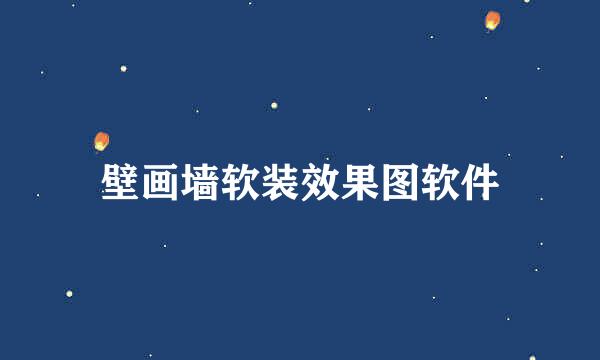 壁画墙软装效果图软件