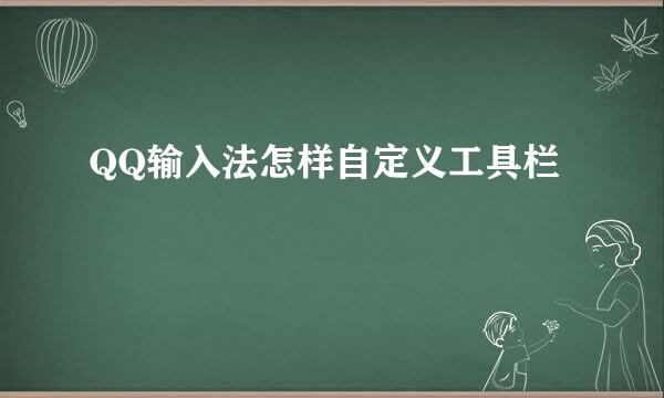 QQ输入法怎样自定义工具栏