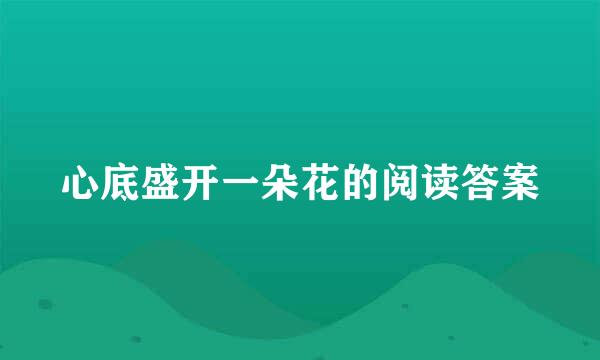 心底盛开一朵花的阅读答案