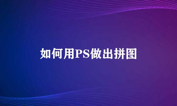 如何用PS做出拼图