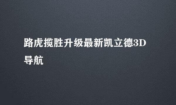 路虎揽胜升级最新凯立德3D导航