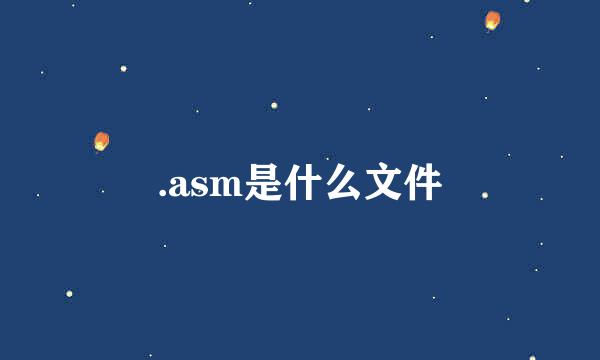 .asm是什么文件