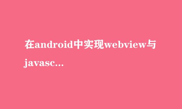 在android中实现webview与javascript之间的交互