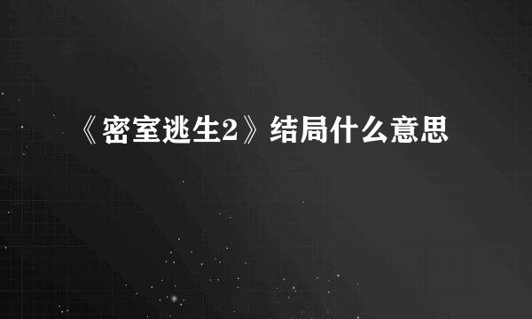 《密室逃生2》结局什么意思