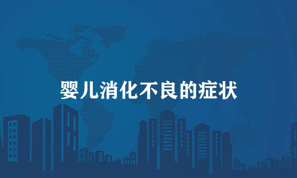 婴儿消化不良的症状