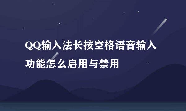 QQ输入法长按空格语音输入功能怎么启用与禁用