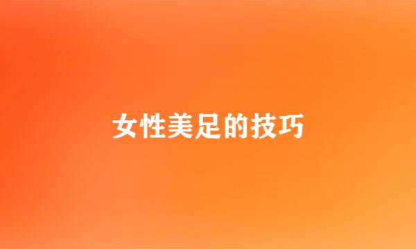 女性美足的技巧