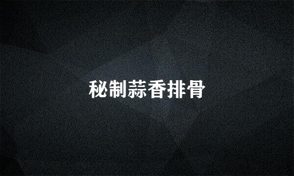 秘制蒜香排骨