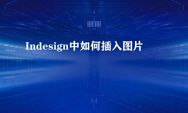 Indesign中如何插入图片