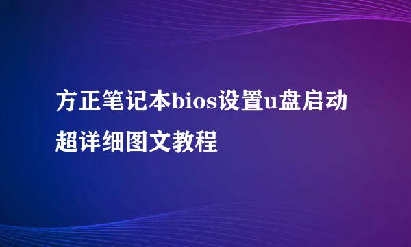 方正笔记本bios设置u盘启动超详细图文教程