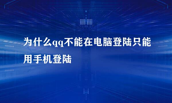 为什么qq不能在电脑登陆只能用手机登陆