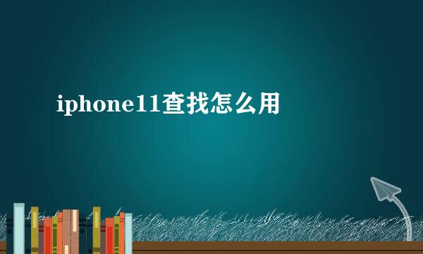 iphone11查找怎么用