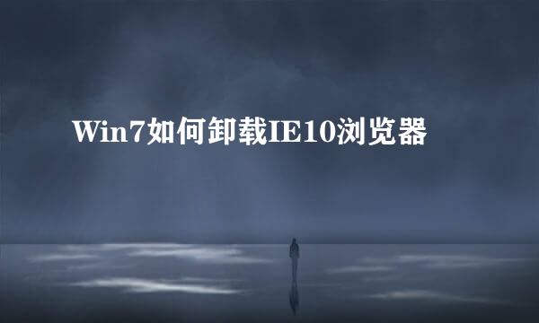 Win7如何卸载IE10浏览器